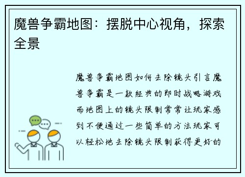 魔兽争霸地图：摆脱中心视角，探索全景