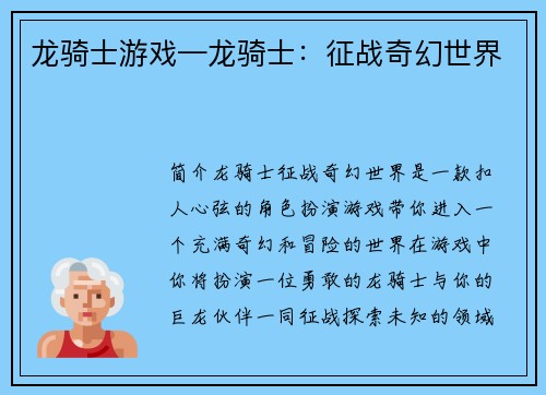 龙骑士游戏—龙骑士：征战奇幻世界