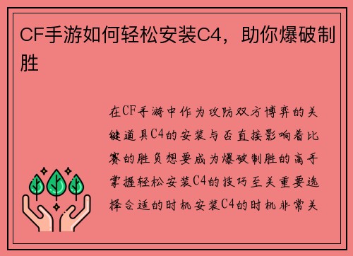 CF手游如何轻松安装C4，助你爆破制胜
