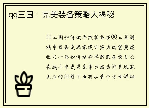 qq三国：完美装备策略大揭秘