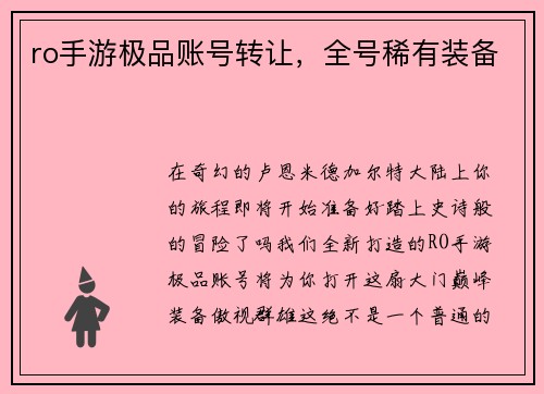 ro手游极品账号转让，全号稀有装备