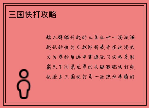 三国快打攻略