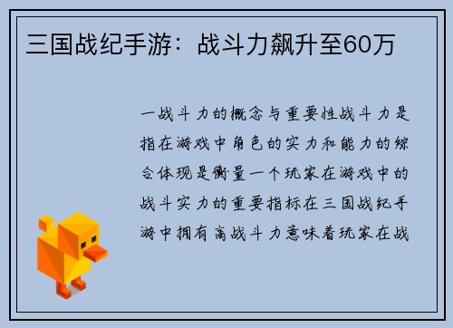 三国战纪手游：战斗力飙升至60万