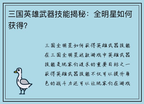 三国英雄武器技能揭秘：全明星如何获得？