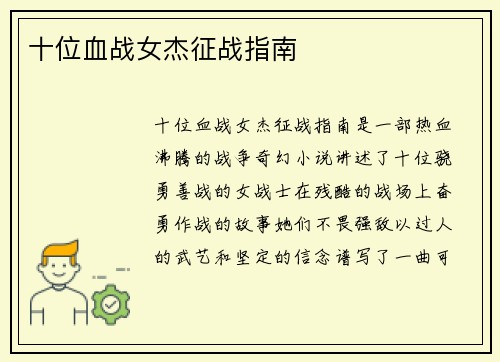 十位血战女杰征战指南