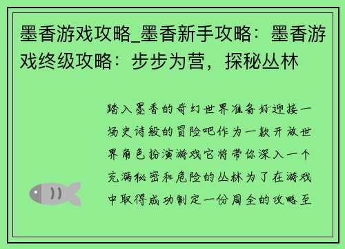 墨香游戏攻略_墨香新手攻略：墨香游戏终级攻略：步步为营，探秘丛林