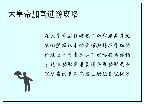 大皇帝加官进爵攻略
