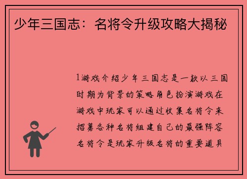 少年三国志：名将令升级攻略大揭秘