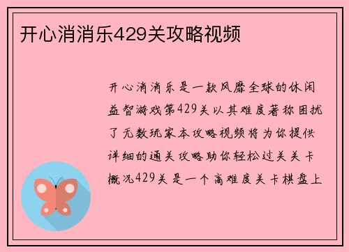 开心消消乐429关攻略视频