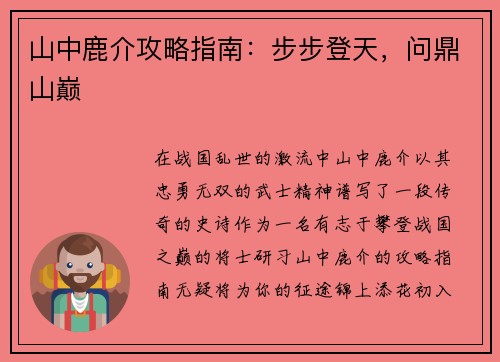 山中鹿介攻略指南：步步登天，问鼎山巅