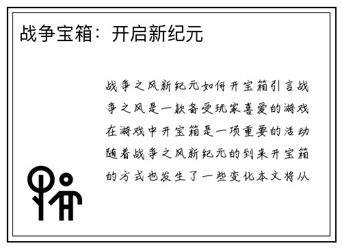 战争宝箱：开启新纪元